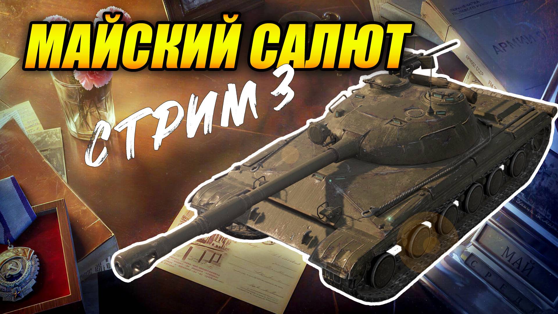 Событие «Майский салют» - Стрим 3 (Tanks Blitz | Танки Блиц)