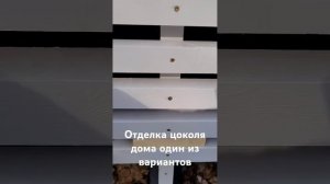Отделка цоколя дома деревянными брусками по железным