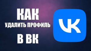 Как удалить профиль в ВК (в настройках удаление профиля Вконтакте )