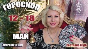 ГОРОСКОП 12 - 18 мая 2025 #таро #онлайн #гороскоп Светлана ВЕДА