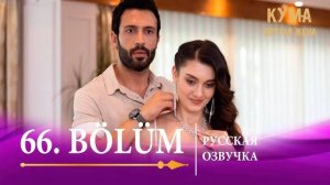 Кума другая жена 66 серия. Карну признались в чувствах