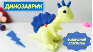 ДИНОЗАВРИК из воздушного пластилина. Поделки для детей. Мастерская интересных поделок. Видео детям.