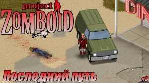 ПОСЛЕДНИЙ ПУТЬ ДЯДИ ПЕТИ Project Zomboid СЕРИЯ 3