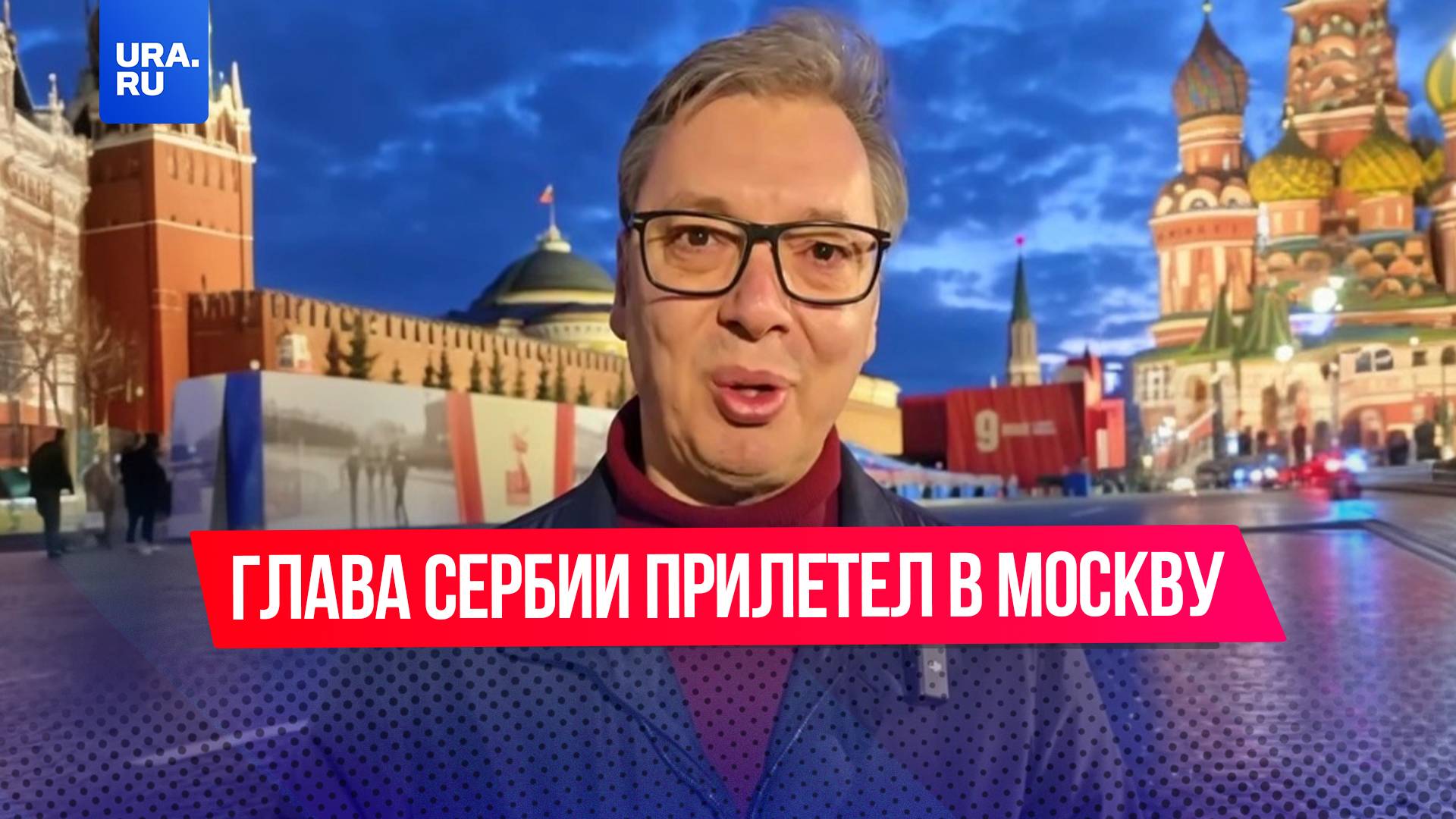 Президент Сербии долетел до Москвы, несмотря на сложный перелет и экстренную посадку в Баку