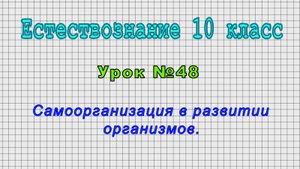 Естествознание 10 класс (Урок№48 - Самоорганизация в развитии организмов.)