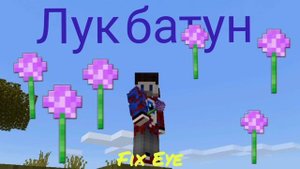 Фиксай-Лук Батун