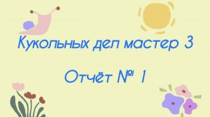 #кукольных_дел_мастер3 Отчëт 1