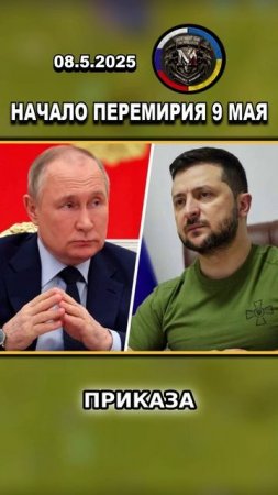 💥 БУДЕТ ЛИ УКРАИНА СОБЛЮДАТЬ ПЕРЕМИРИЕ? НАЧАЛО ПЕРЕМИРИЯ 8 МАЯ #россия
