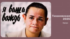 Тихановская  2025