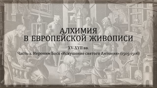 Алхимия в живописи. Часть 2. Иероним Босх