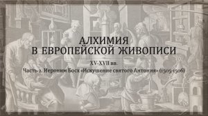 Алхимия в живописи. Часть 2. Иероним Босх