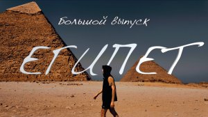 Почему Египет - Это Больше, Чем Пирамиды? Вы Не Поверите, Что Я Узнал о Жизни Местных Жителей!