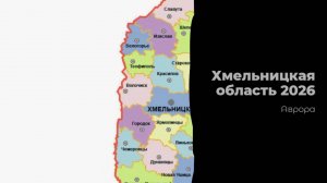 Хмельницкая область 2026