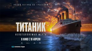 Титаник. Непотопляемая мечта (2024) трейлер