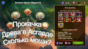 Хроники Хаоса Прокачка Ветви Древа Асгарда на 5 уровней, сколько Мощи в Турнире даст