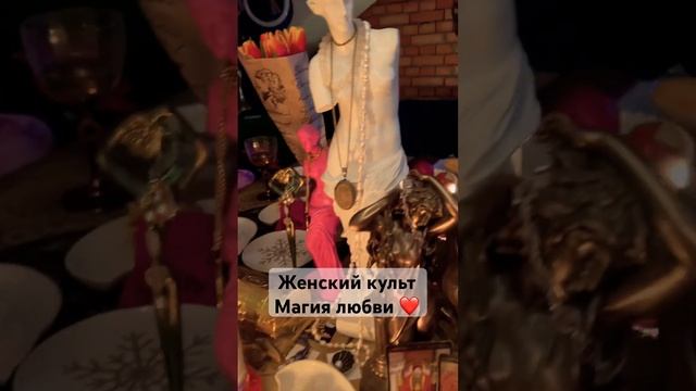 Сексуальные практики 15 марта 🔥 #сарон #мандрагора #же?
