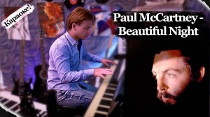 Paul McCartney - Beautiful Night | Караоке!