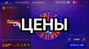 ЦЕНЫ ГИФТ КЕЙСОВ! ЦЕНЫ ВСЕХ СКИНОВ КОЛЛЕКЦИИ 8 YEARS В STANDOFF 2!