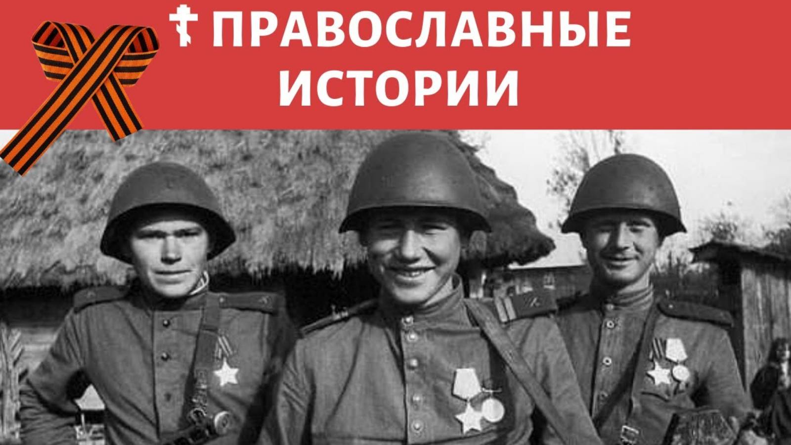 Православные истории. ☦ Мы воевали с крестиком на груди Аудио рассказы слушать