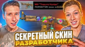 МЫ НАШЛИ СКИН РАЗРАБОТЧИКА И КУПИЛИ ЕГО ЗА 0.03 в СТАНДОФФ 2😱