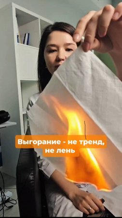 Выгорание - не тренд, не лень