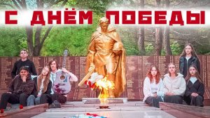 Мир Вашему Дому к 9 мая