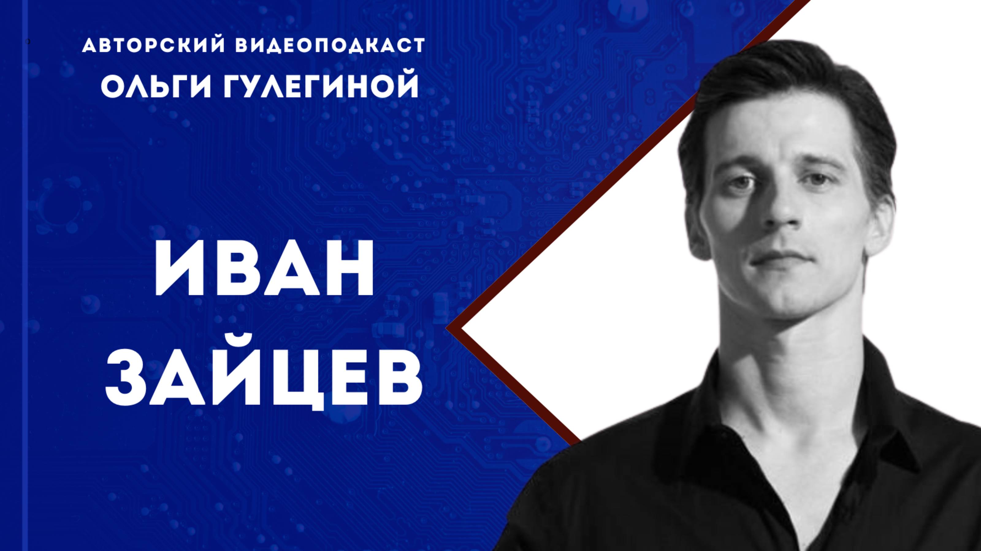 Иван Зайцев — артист балета, премьер Михайловского театра.