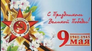 День Победы