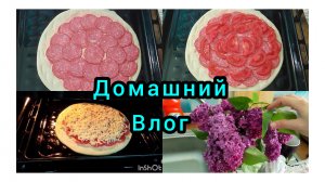 ГОТОВЛЮ ПИЦЦУ НА СКОРУЮ РУКУ,ИЗ СЛОЁНОГО ТЕСТА,КАПУСТА,РЕМОНТ ПРОДОЛЖАЕТСЯ...
