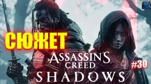 Assassin's Creed Shadows/Обзор/Полное Прохождение#30/Сюжет