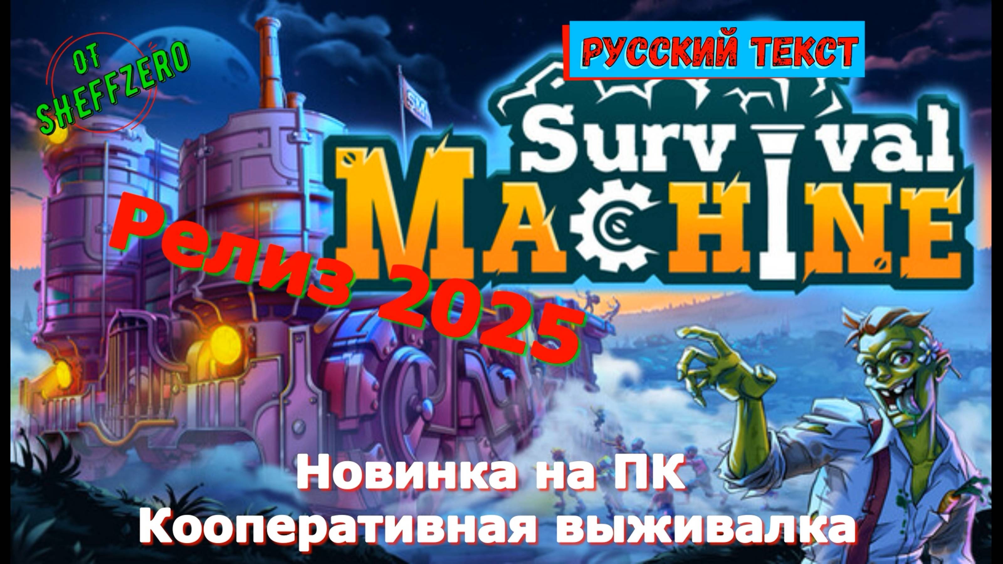 Survival Machine - Новинки игр 2025 Геймплей Релиза Показ и Прохождение на ПК