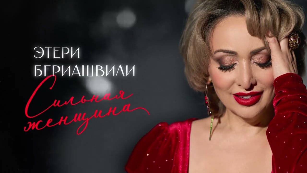 Этери Бериашвили - Сильная женщина (Lyric Video)