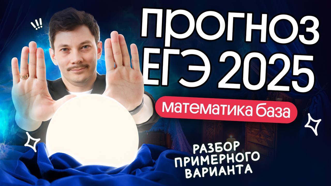 РАЗБОР ПРИМЕРНОГО ВАРИАНТА ЕГЭ2025 ПО БАЗОВОЙ МАТЕМАТИКЕ