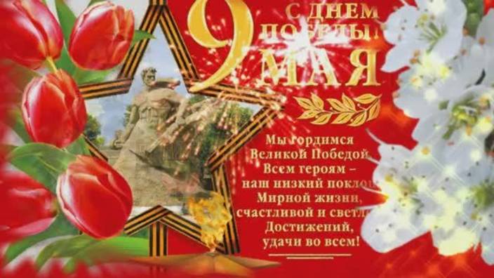 Красивые поздравления с 9 МАЯ ! С ДНЕМ ПОБЕДЫ ! видео поздравление на 9 МАЯ !