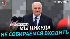 Лукашенко прибыл в Москву | Президент на открытии ММВЦ | Новости 08.05