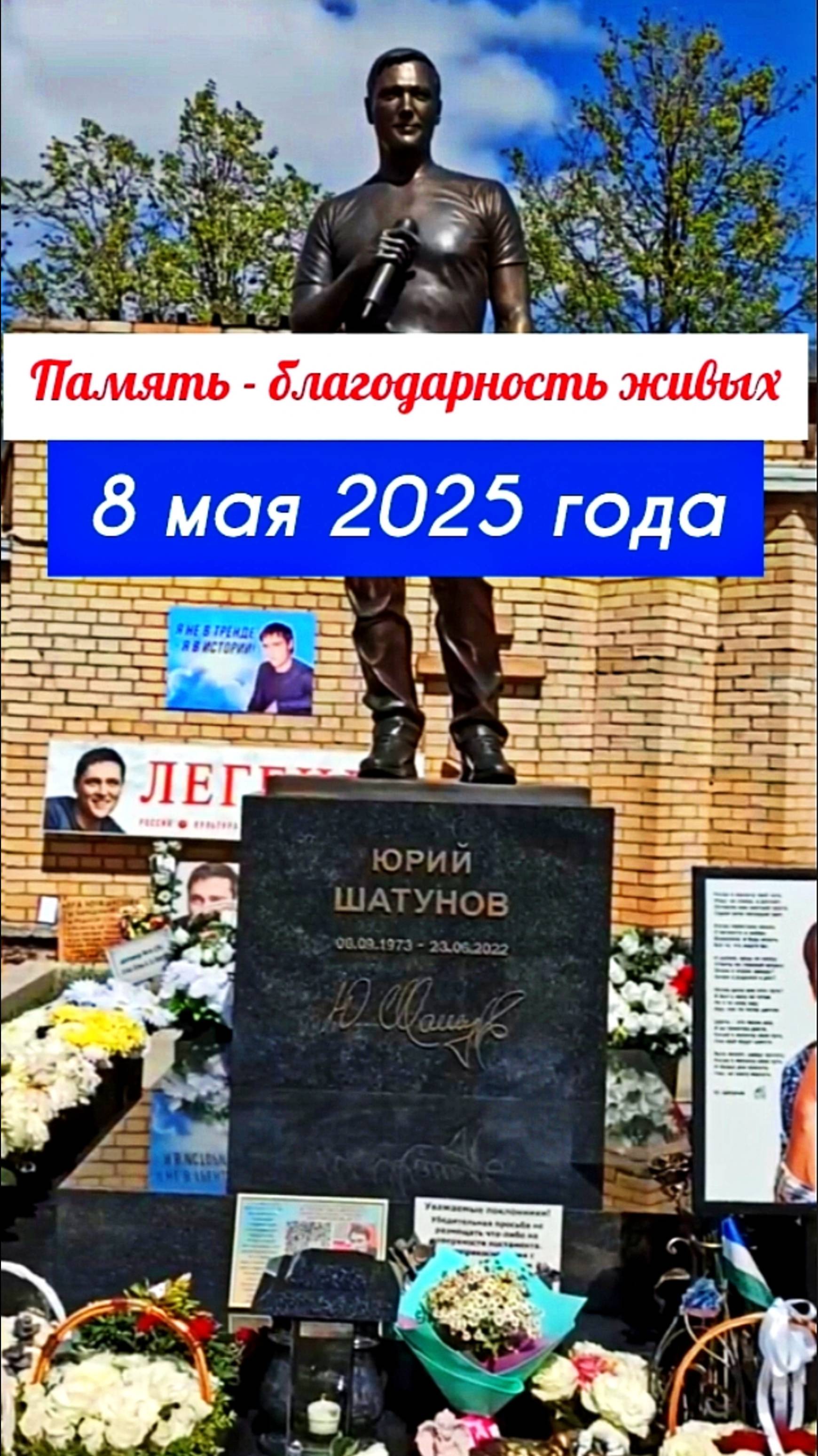 Легенды навсегда - пусть хранят Вас небеса #shorts #шатунов #2025 #short #белыерозы #ласковыймай