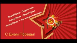 День Победы - Алексей Матов
