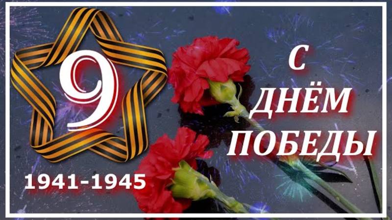 Поздравление с ДНЁМ ПОБЕДЫ! "9 МАЯ" [Красивая музыкальная открытка]