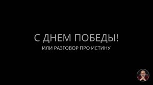 С Днем Победы! Или разговор про истину.