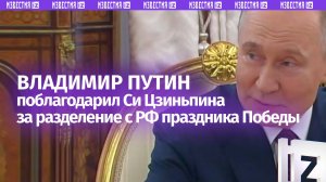 Путин поблагодарил Си Цзиньпина за решение разделить с Россией празднование 80-летнего юбилея Победы