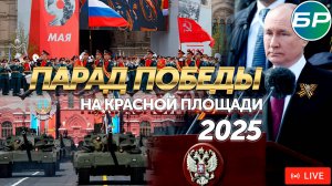 Парад Победы на Красной площади 9 мая 2025. ПРЯМАЯ ТРАНСЛЯЦИЯ | 80-летие Победы