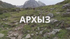 Архыз. 3 дня похода за 2 минуты