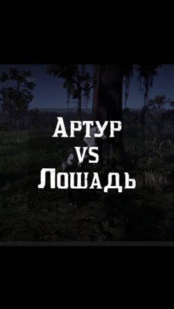 Артур против Лошади🐴