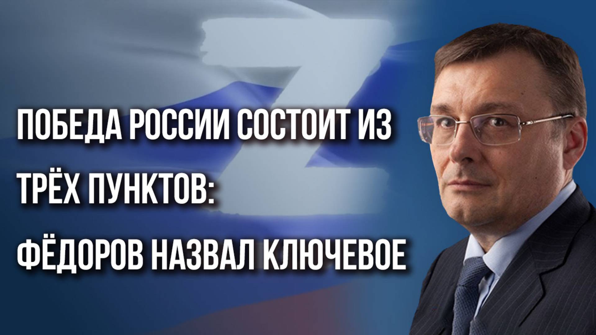 Перемирие на 9 Мая – это тест! Что успеют Россия и Украина за это время и велики ли риски – Фёдоров