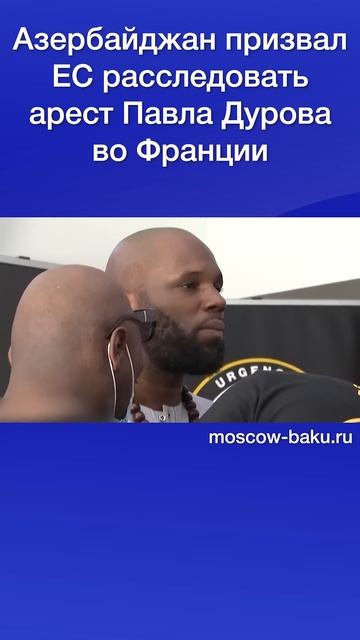 Азербайджан призвал ЕС расследовать арест Павла Дуро? смотреть онлайн