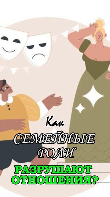 КАК СЕМЕЙНЫЕ РОЛИ РАЗРУШАЮТ ОТНОШЕНИЯ
