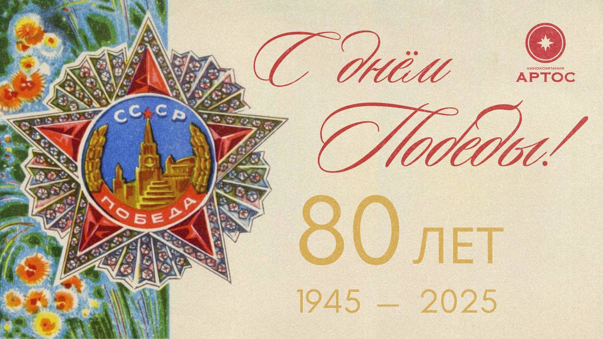 Кинокомпания «АРТОС» и киножурнал «ВСЛУХ!» поздравляют с 80-летием Великой Победы!