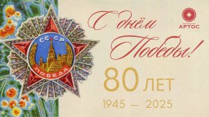 Кинокомпания «АРТОС» и киножурнал «ВСЛУХ!» поздравляют с 80-летием Великой Победы!