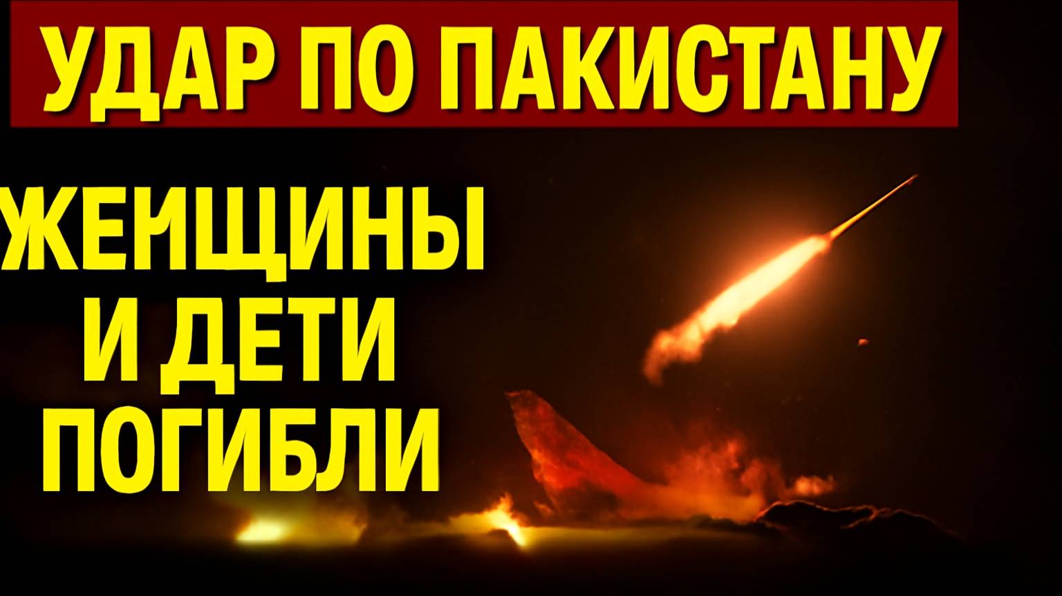 Индия и Пакистан на грани войны? Удары, жертвы, сбитые истребители — ЧП 7 мая