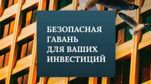 Безопасная гавань для ваших инвестиций